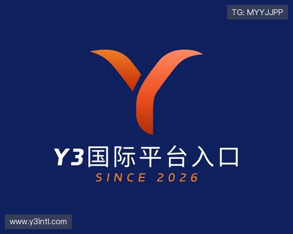 介绍Y3国际平台入口